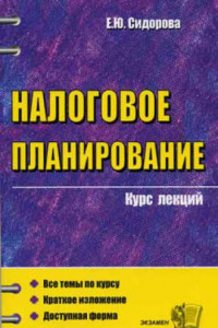 Книга Конспект лекций по налоговому планированию