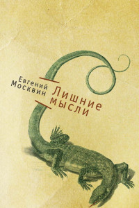 Книга Лишние мысли