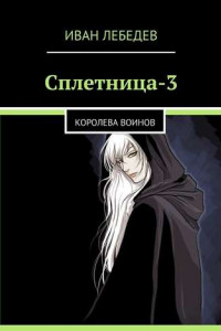 Книга Сплетница-3. Королева воинов