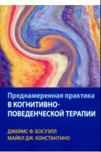 Книга Преднамеренная практика в когнитивно-поведенческой терапии