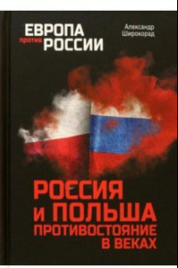 Книга Россия и Польша. Противостояние в веках