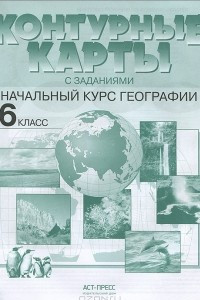 Книга Начальный курс географии. 6 класс. Контурные карты с заданиями