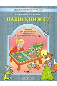 Книга Наши книжки. В 3 частях. Часть 1