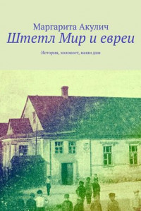 Книга Штетл Мир и евреи. История, холокост, наши дни