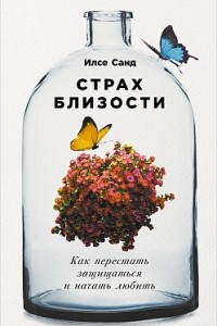 Книга Страх близости. Как перестать защищаться и начать любить