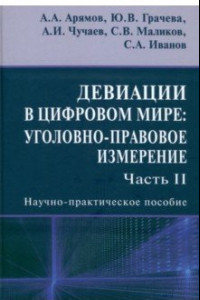 Книга Девиации в цифровом мире. Уголовно-правовое измерение. Часть 2. Научно-практическое пособие