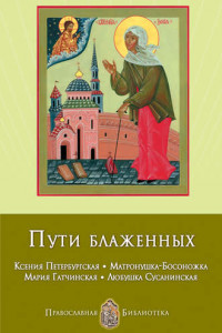 Книга Пути блаженных. Ксения Петербургская. Матронушка-Босоножка. Мария Гатчинская. Любушка Сусанинская