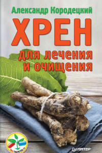 Книга Хрен для лечения и очищения