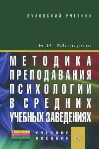 Книга Методика преподавания психологии в средних учебных заведениях