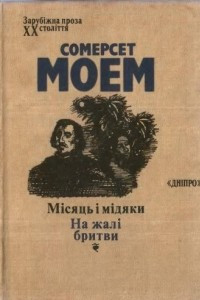 Книга М?сяць ? м?дяки. На жал? бритви