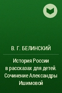 Книга История России в рассказах для детей. Сочинение Александры Ишимовой