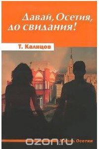 Книга Давай, Осетия, до свидания!