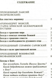 Книга Для чего мы живем. Великие русские старцы о смысле христианской жизни. Беседы. Наставления. Советы