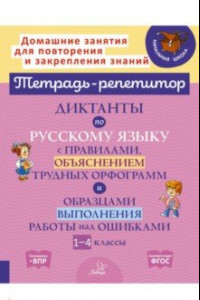 Книга Русский язык. 1-4 классы. Диктанты с правилами, объяснением трудных орфограмм. ФГОС