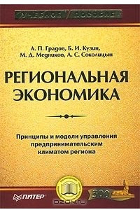 Книга Региональная экономика. Принципы и модели управления предпринимательским климатом региона