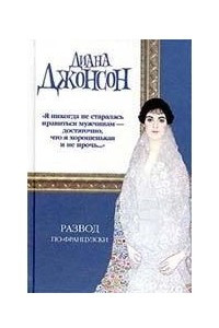 Книга Развод по-французски