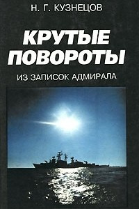 Книга Крутые повороты. Из записок адмирала