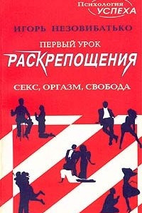 Книга Первый урок раскрепощения, или Секс! Оргазм! Свобода!