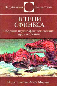 Книга В тени Сфинкса (сборник НФ)