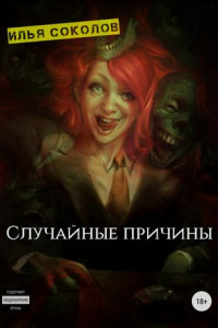 Книга Случайные причины