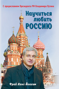 Книга Научиться любить Россию. С предисловием Путина В.В.