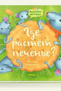 Книга Где растет печенье?