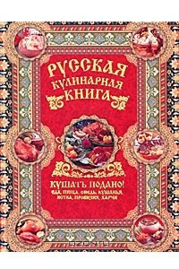 Книга Русская кулинарная книга. Кушать подано!