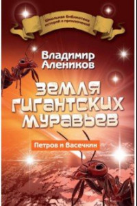 Книга Земля гигантских муравьев. Петров и Васечкин