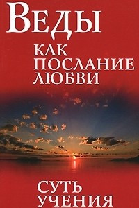 Книга Веды как послание любви. Суть учения