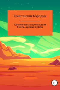 Книга Удивительные путешествия Енота, Аркаши и Вали