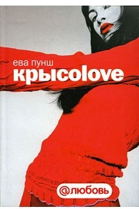 Книга Крысоlove