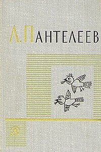 Книга Л. Пантелеев. Собрание сочинений в четырех томах. Том 4