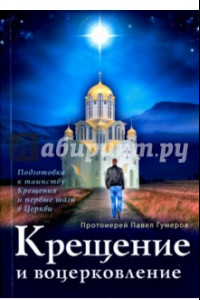 Книга Крещение и воцерковление. Подготовка к таинству Крещения и первые шаги в Церкви