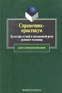 Книга Культура устной и письменной речи делового человека. Справочник-практикум