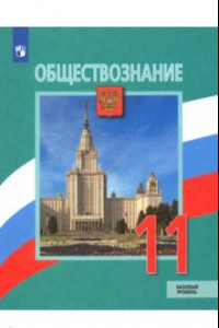 Книга Обществознание. 11 класс. Учебник. Базовый уровень. ФП