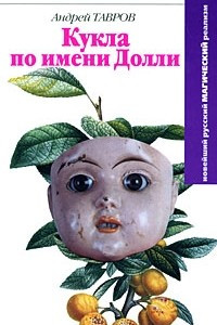 Книга Кукла по имени Долли