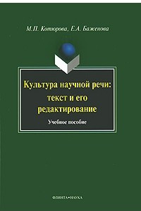 Книга Культура научной речи. Текст и его редактирование