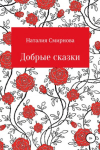 Книга Добрые сказки