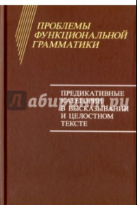 Книга Проблемы функциональной грамматики. Предикативные категории в высказывании и целостностном тексте