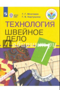 Книга Технология. Швейное дело. 7 класс. Учебник. Адаптированные программы. ФГОС ОВЗ