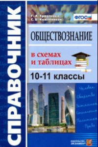 Книга Обществознание в схемах и таблицах. 10-11 классы. Справочник