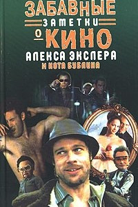 Книга Забавные заметки о кино Алекса Экслера и кота Бублика