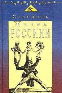 Книга Жизнь Россини