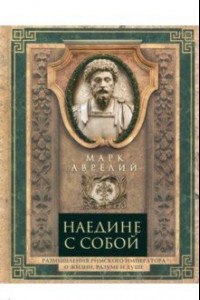 Книга Наедине с собой. Размышления римского императора