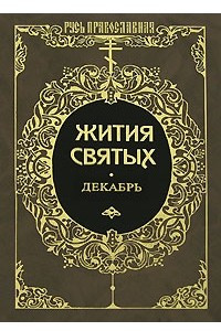 Книга Жития святых святителя Димитрия Ростовского. Том XII. Декабрь