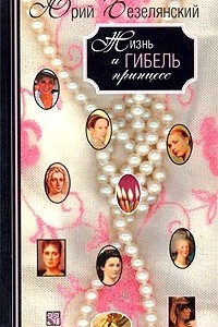 Книга Жизнь и гибель принцесс