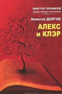 Книга Алекс и Клэр