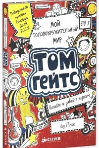 Книга Том Гейтс. Мой головокружительный мир