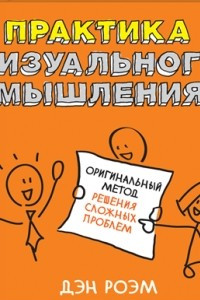 Книга Практика визуального мышления. Оригинальный метод решения сложных проблем