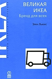 Книга Великая ИКЕА. Бренд для всех